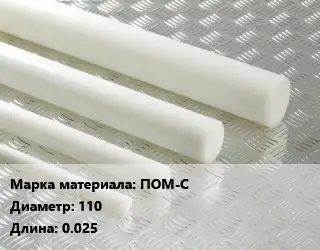Полиацеталь стержень ПОМ-С D=110 L=0.025
